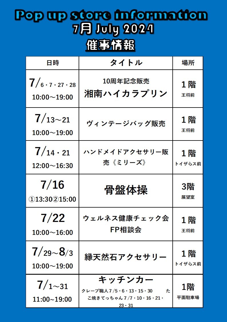 7月催事情報