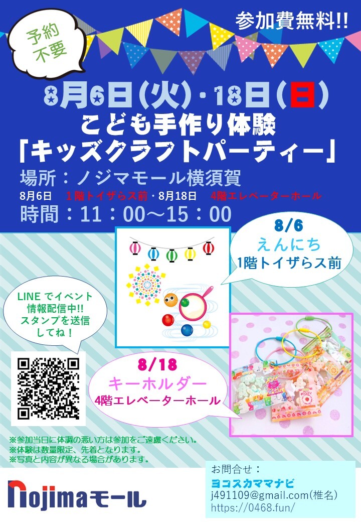 ノジマモール横須賀　参加費無料！手作り体験会