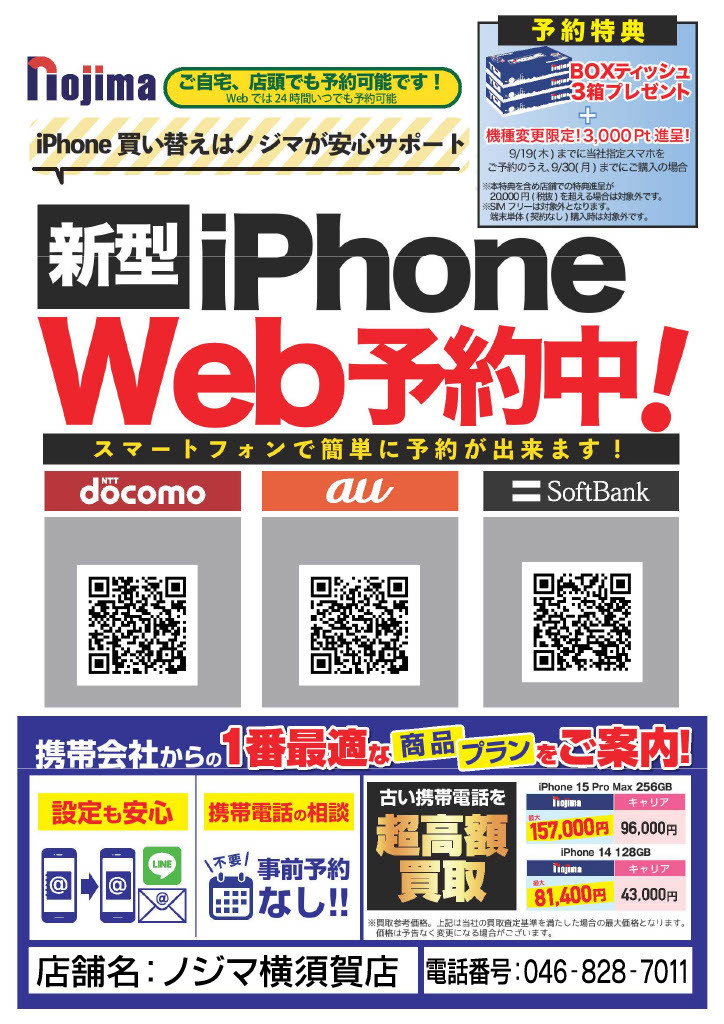 ノジマ横須賀店新型iPhoneweb予約