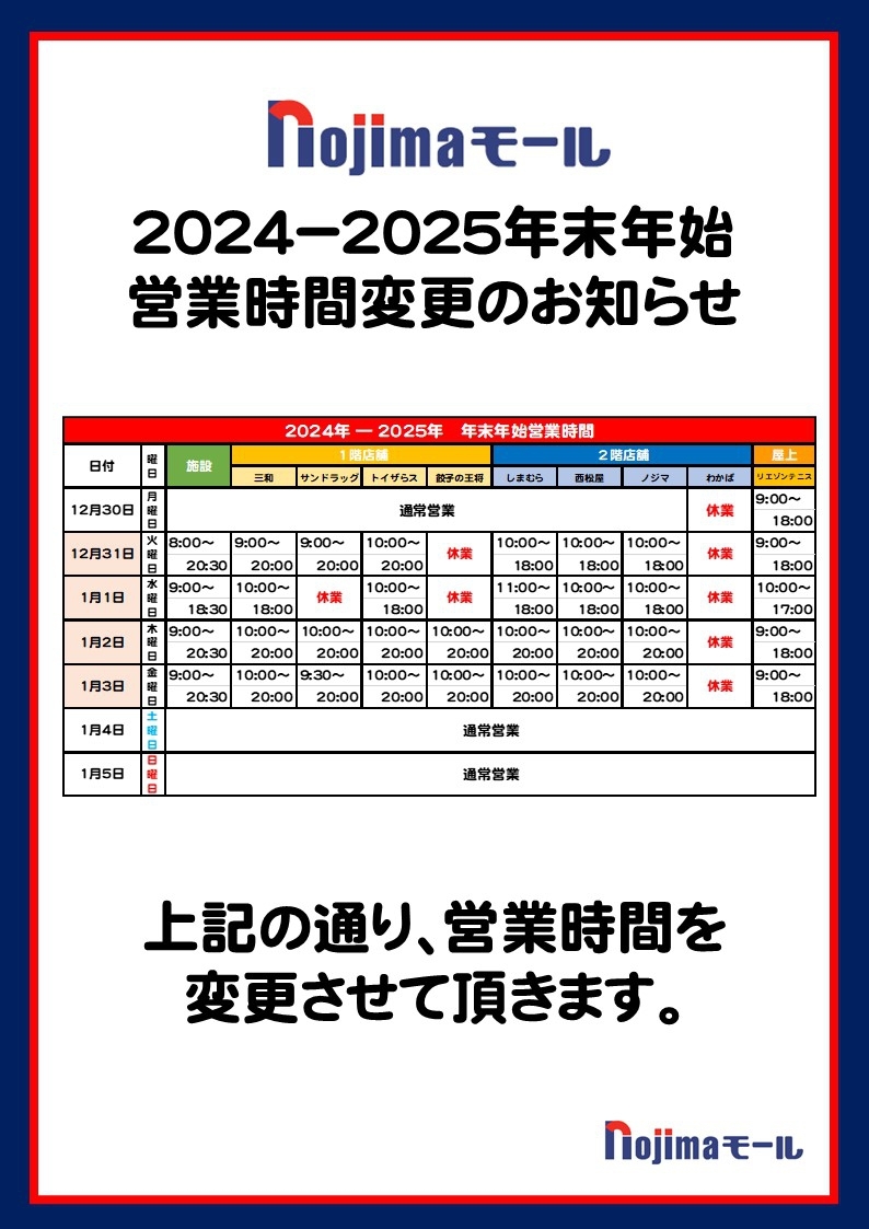 ノジマモール営業時間